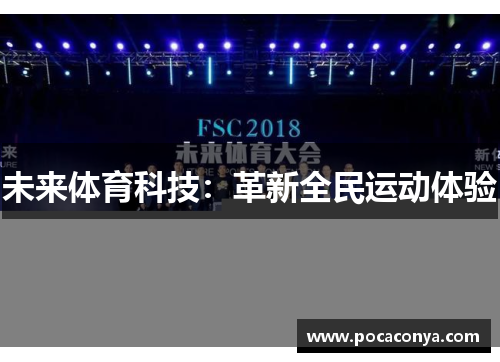 未来体育科技:革新全民运动体验