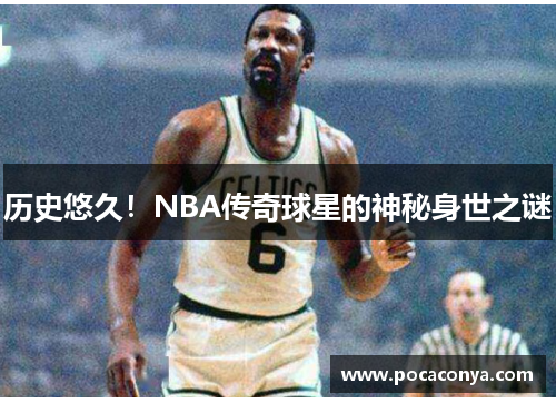 历史悠久!NBA传奇球星的神秘身世之谜